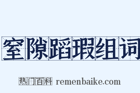 窒隙蹈瑕组词是什么意思的图片